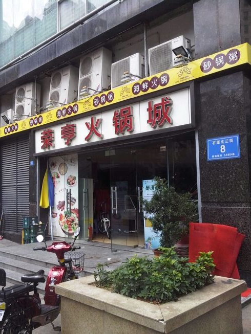 榮亨火鍋城除蟲(chóng)滅鼠